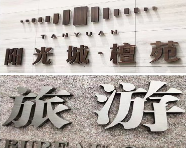 岑溪日常生活中常见的广告金属字。