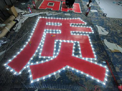 岑溪挂网发光字的制作流程。