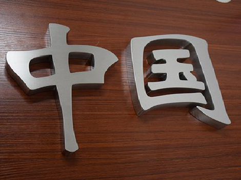 岑溪拉丝不锈钢字的特点。